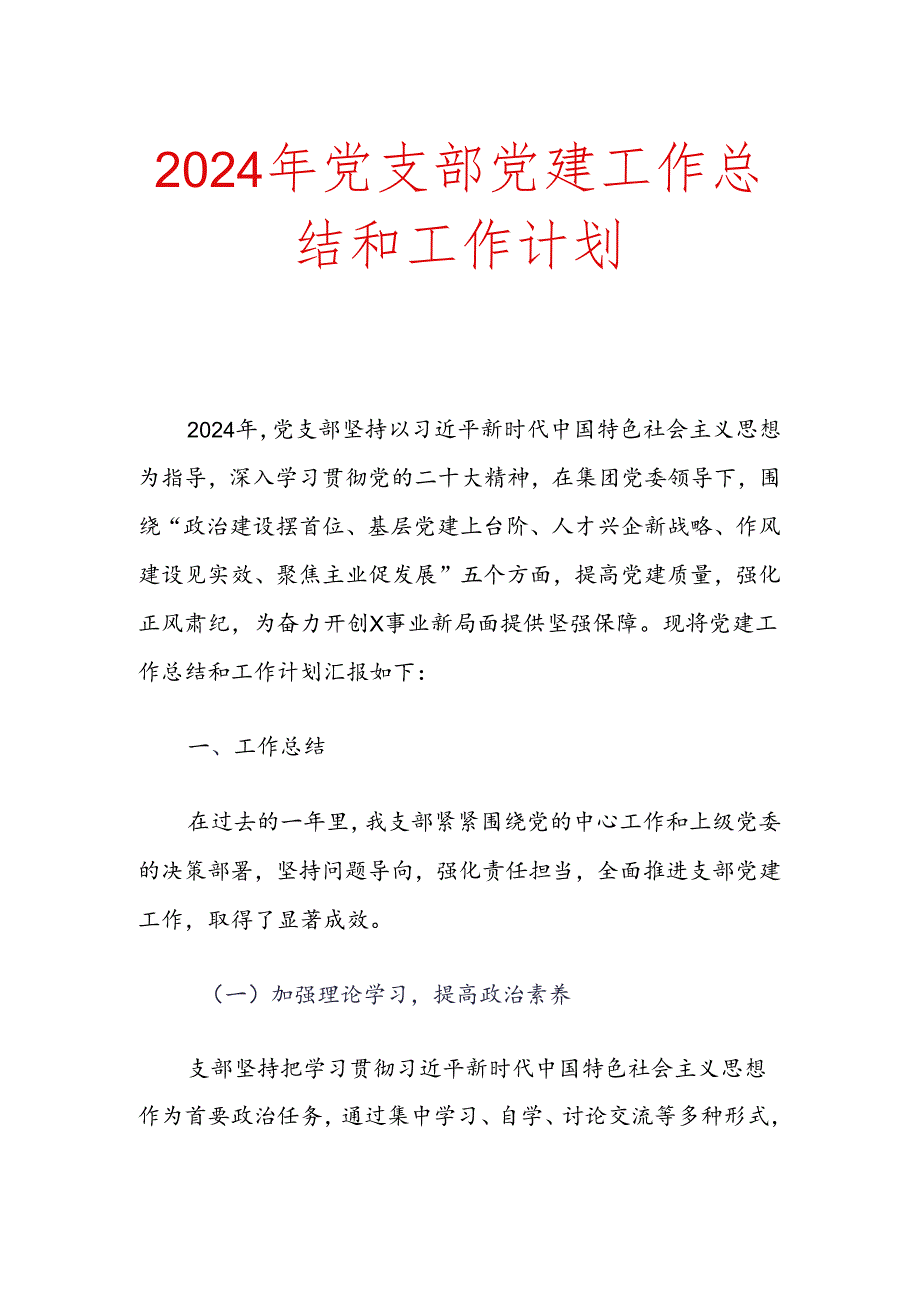 2024年党支部党建工作总结和工作计划.docx_第1页