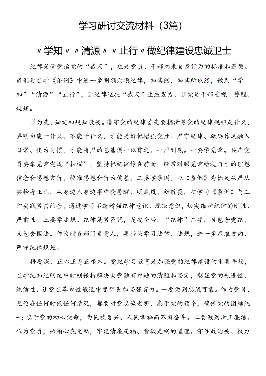 学习研讨交流材料（3篇）.docx_第1页