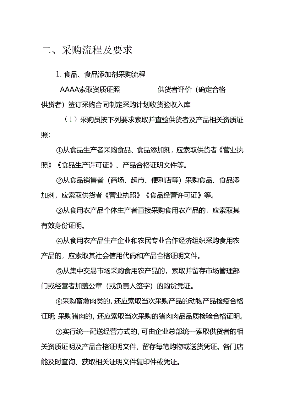 海南省学校食品安全管理体系文件-关键环节操作流程模板.docx_第3页