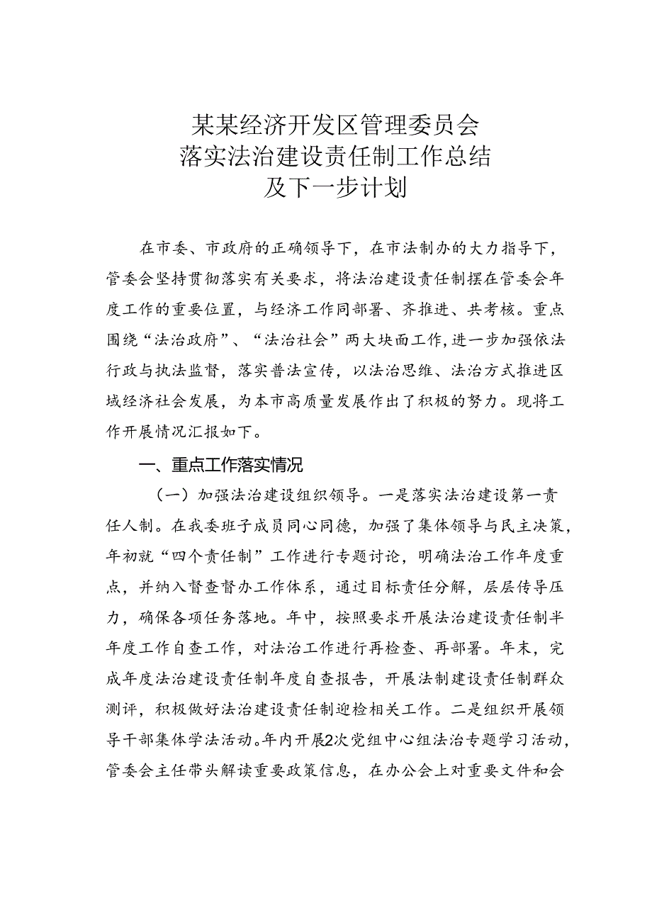 某某经济开发区管理委员会落实法治建设责任制工作总结及下一步计划.docx_第1页