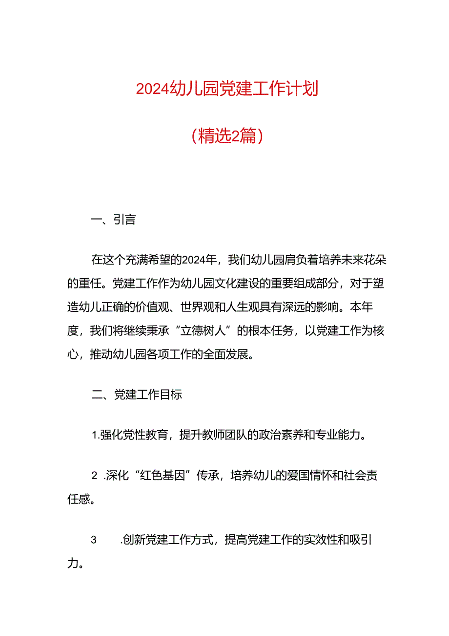 2024幼儿园党建工作计划.docx_第1页