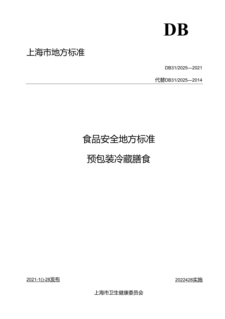 DB31 2025-2021 食品安全地方标准 预包装冷藏膳食.docx_第1页