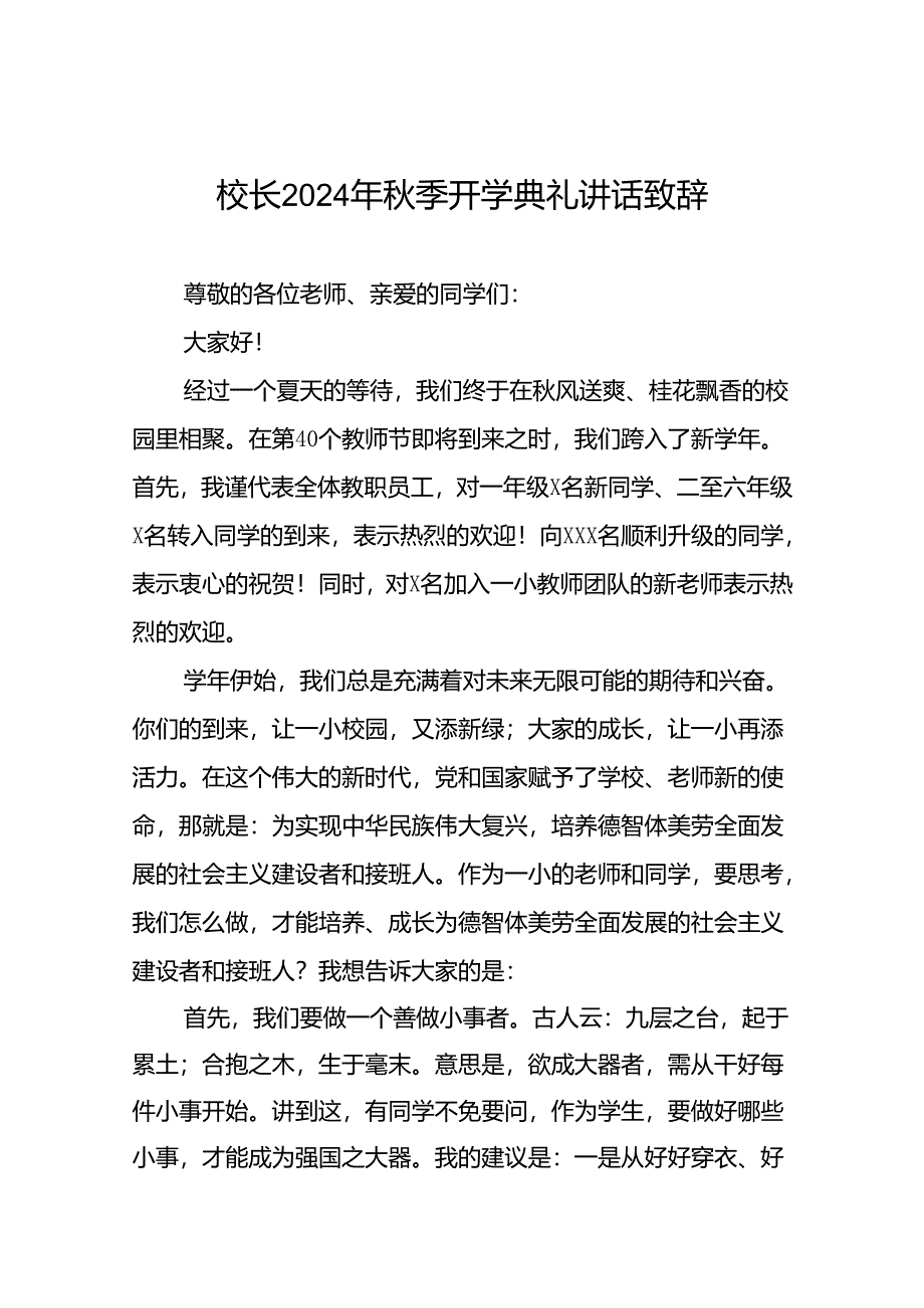 四篇2024年秋季学期开学典礼校长讲话.docx_第1页