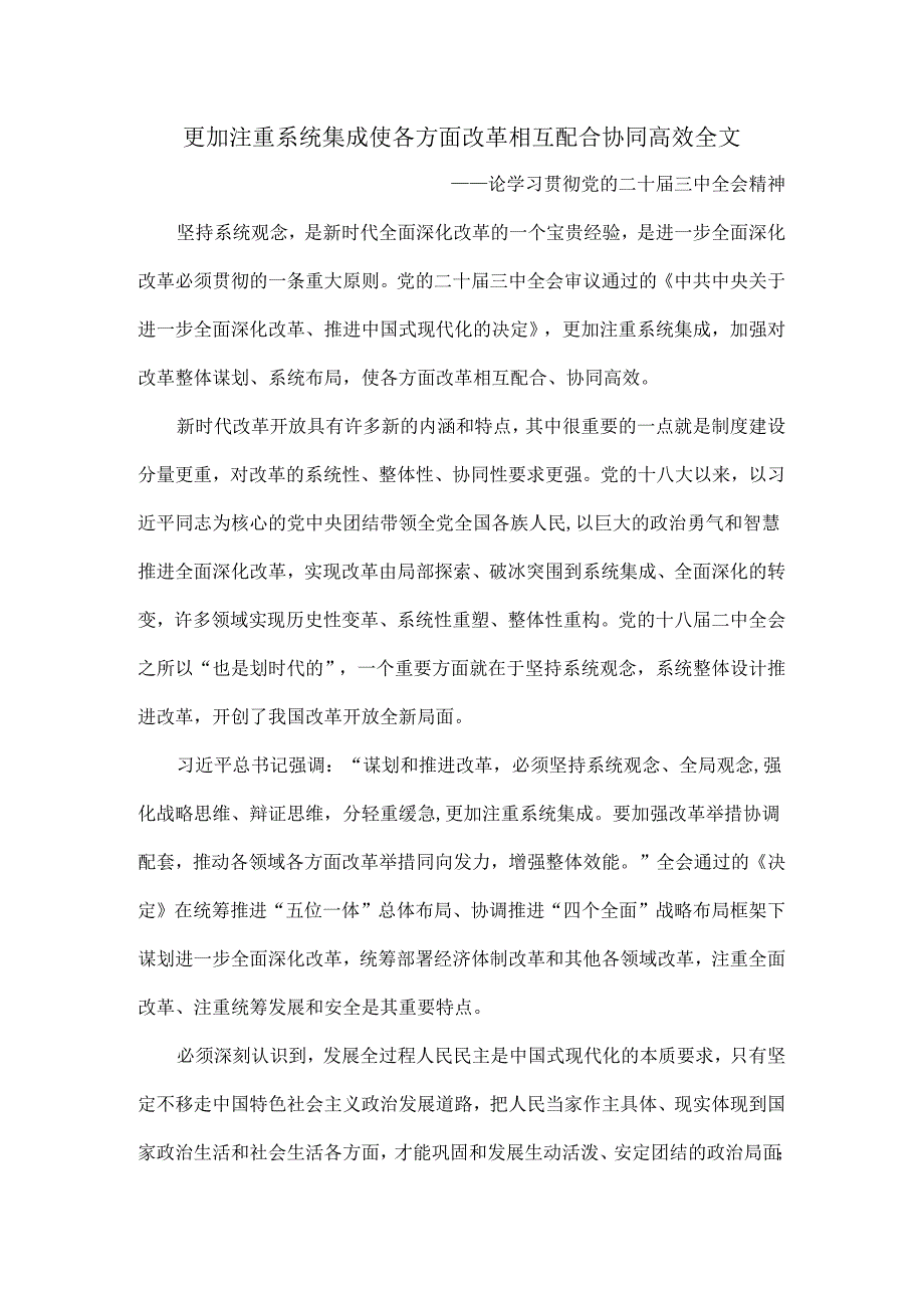 更加注重系统集成使各方面改革相互配合协同高效全文.docx_第1页