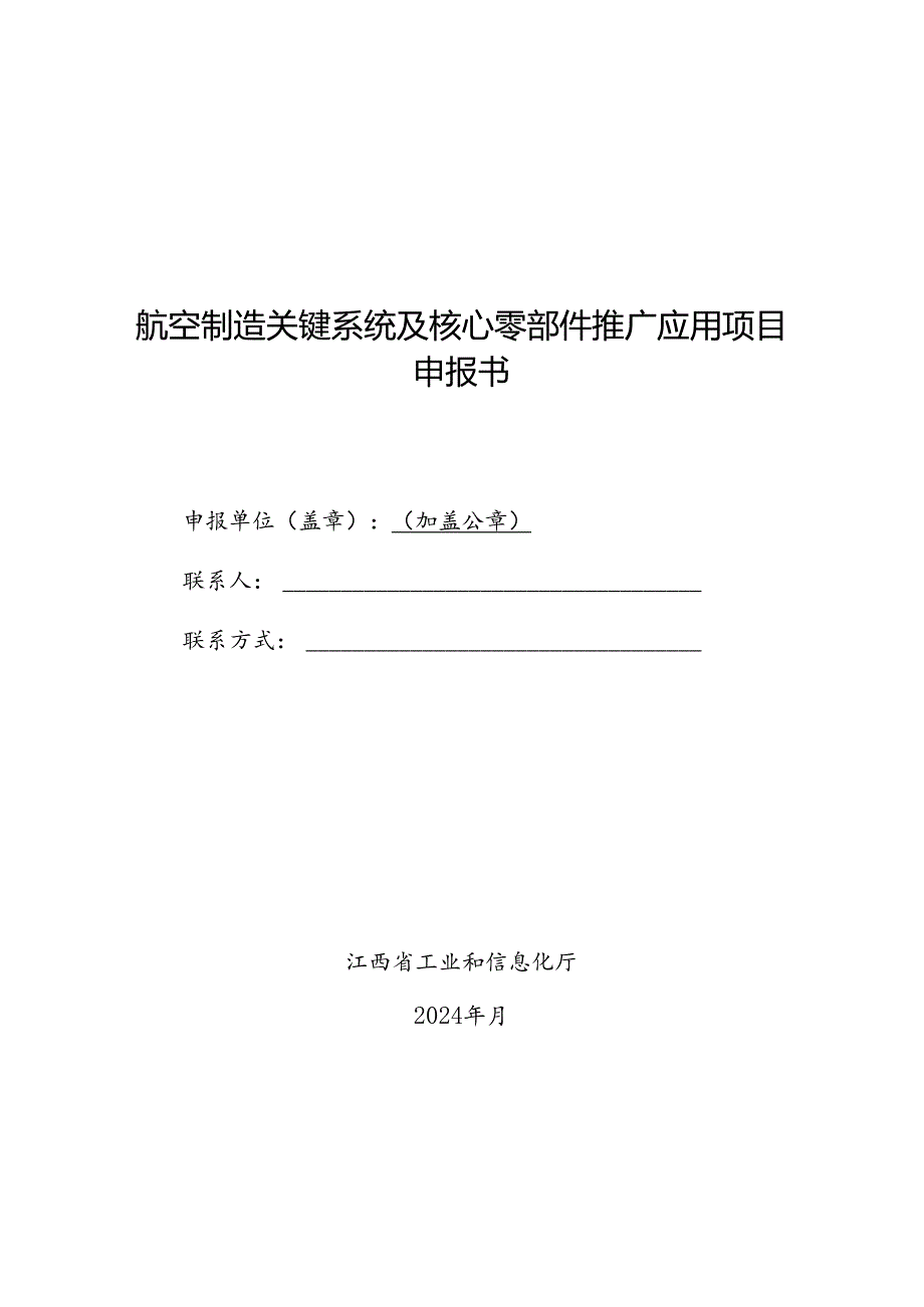 航空制造关键系统及核心零部件推广应用项目申报书.docx_第1页