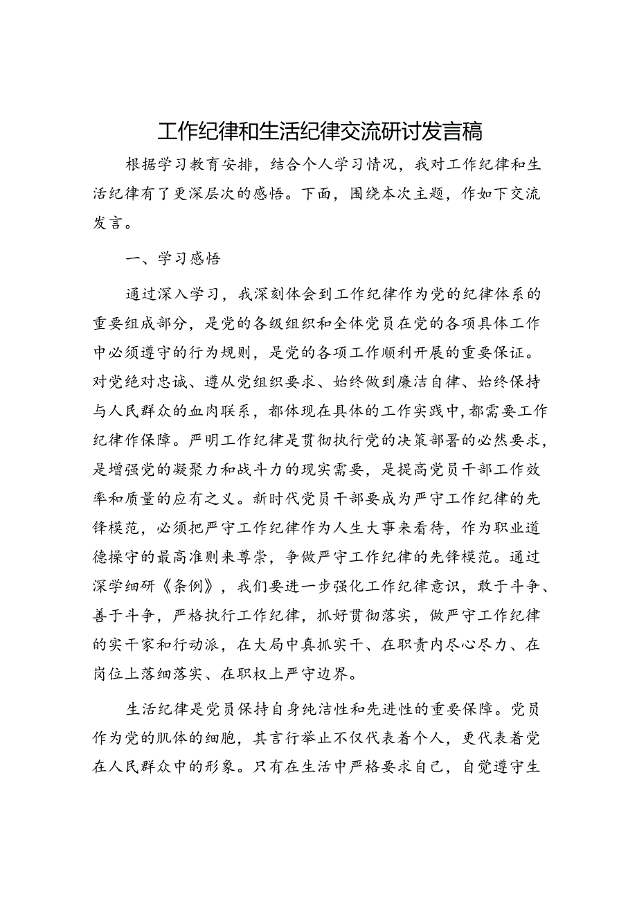 工作纪律和生活纪律交流研讨发言稿.docx_第1页