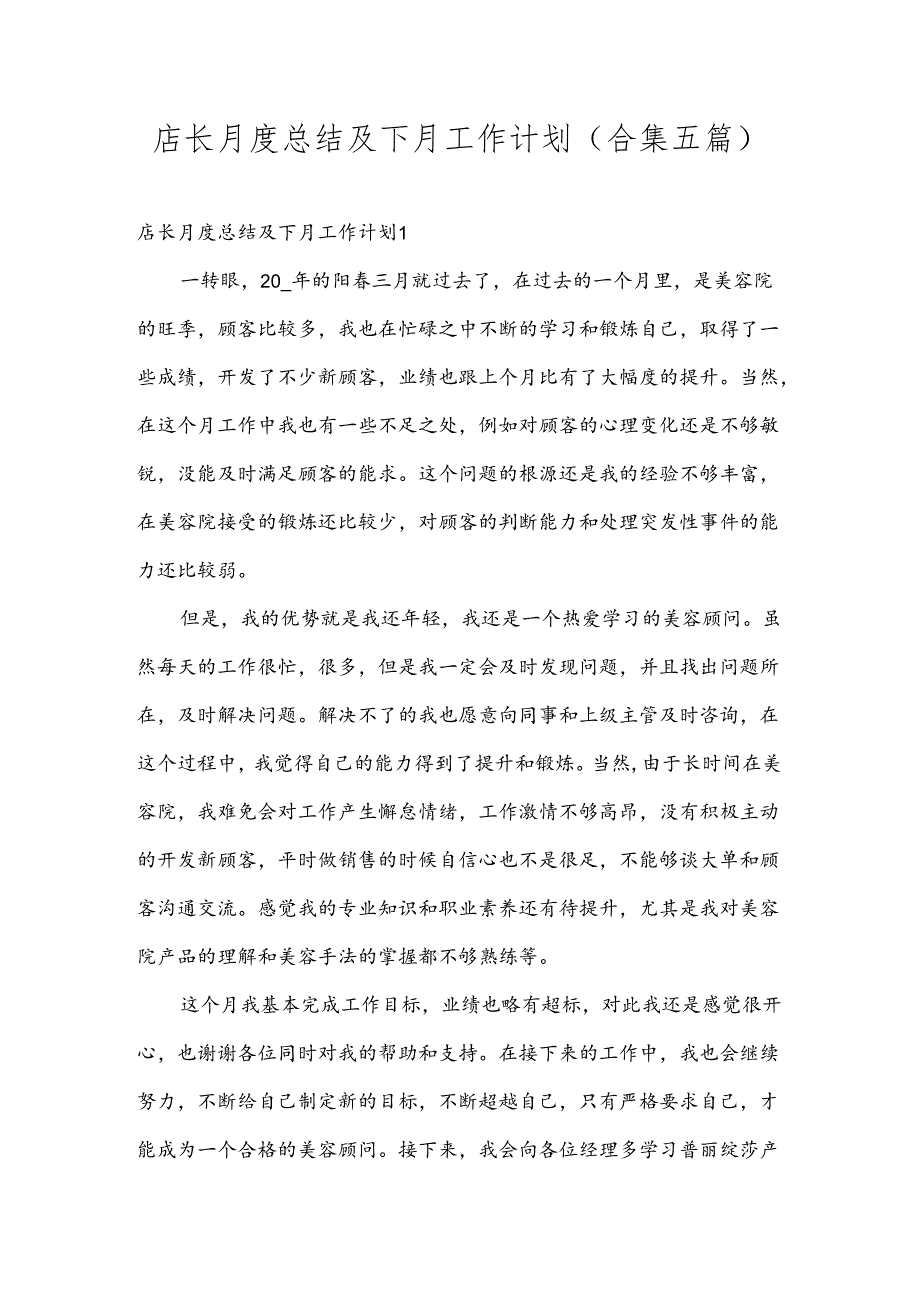 店长月度总结及下月工作计划(合集五篇).docx_第1页