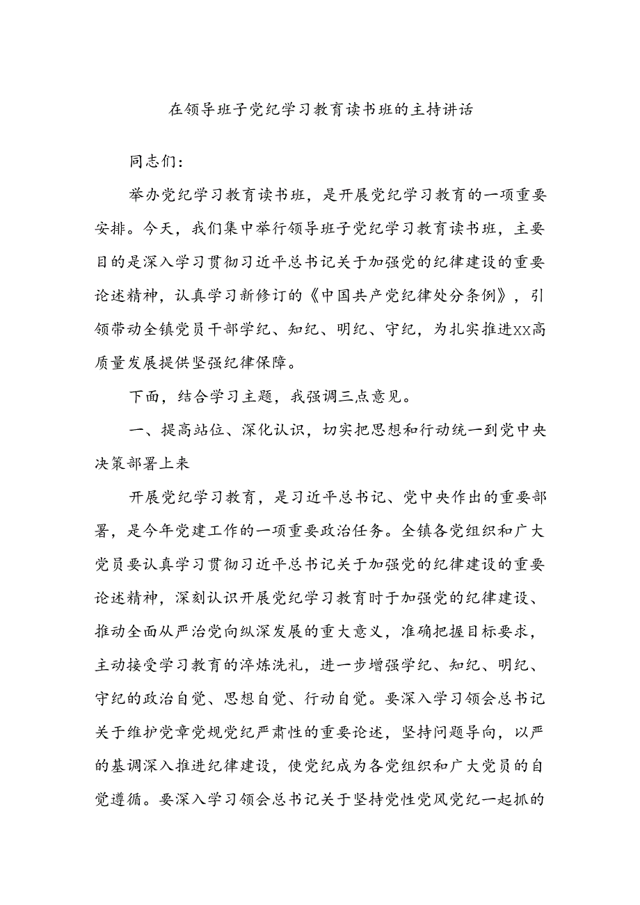 在领导班子党纪学习教育读书班的主持讲话.docx_第1页