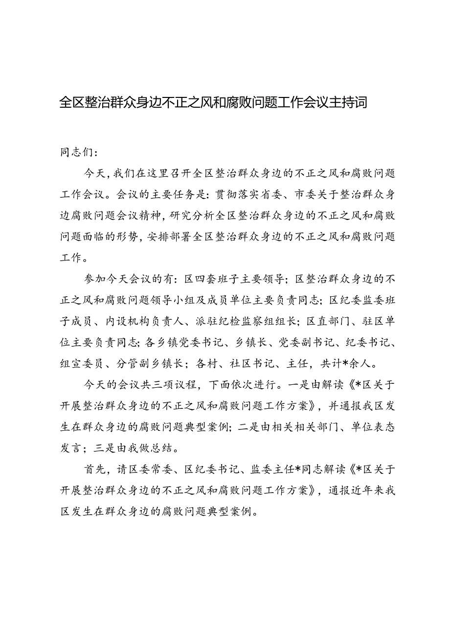 2024年全区整治群众身边不正之风和腐败问题工作会议主持词发言稿.docx_第1页