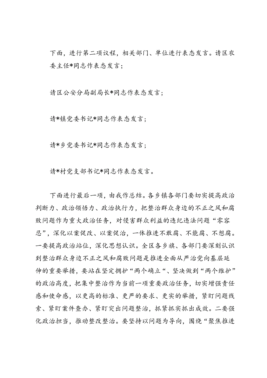 2024年全区整治群众身边不正之风和腐败问题工作会议主持词发言稿.docx_第2页