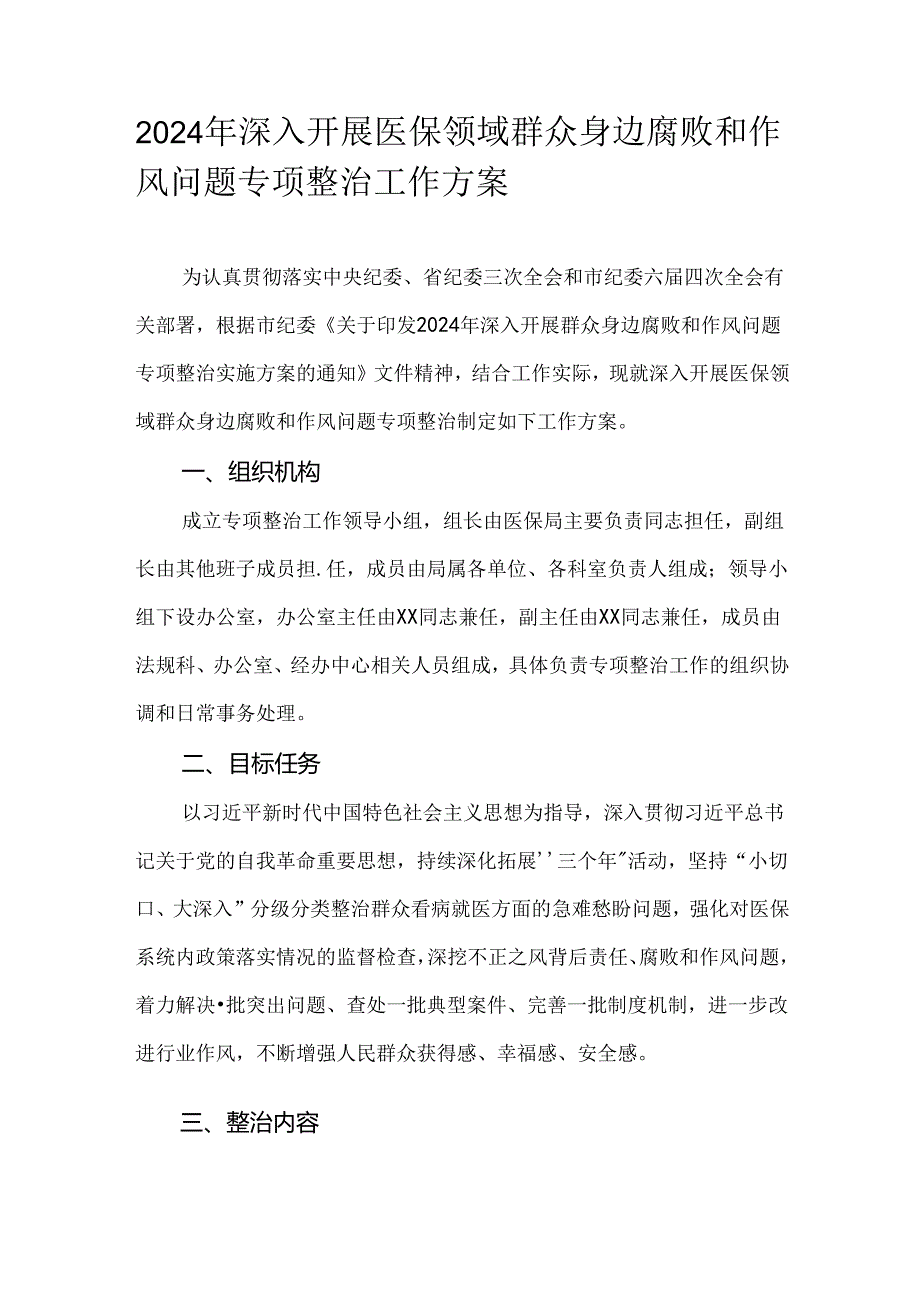 2024年深入开展医保领域群众身边腐败和作风问题专项整治工作方案.docx_第1页