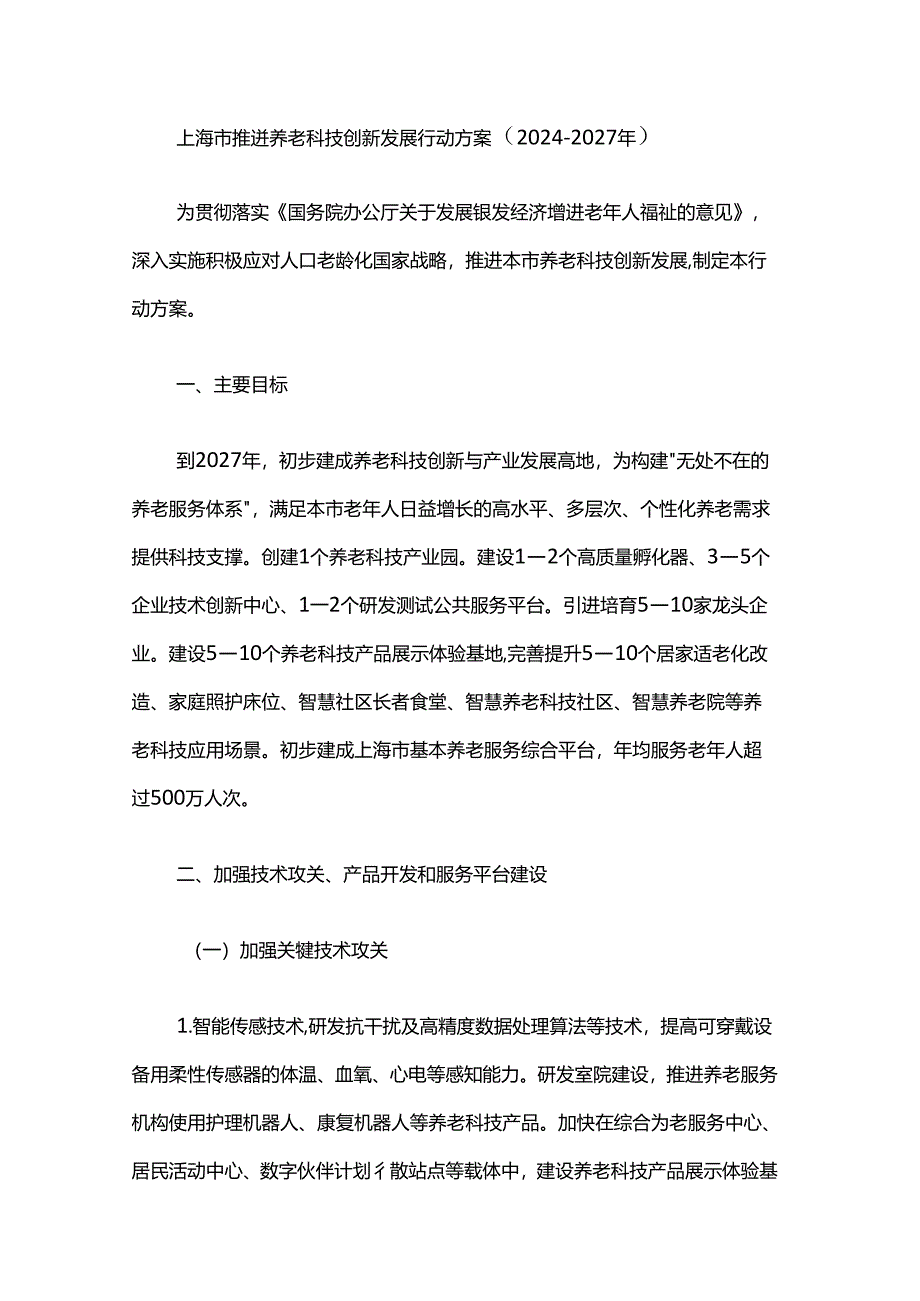 《上海市推进养老科技创新发展行动方案（2024-2027年）》全文及解读.docx_第1页