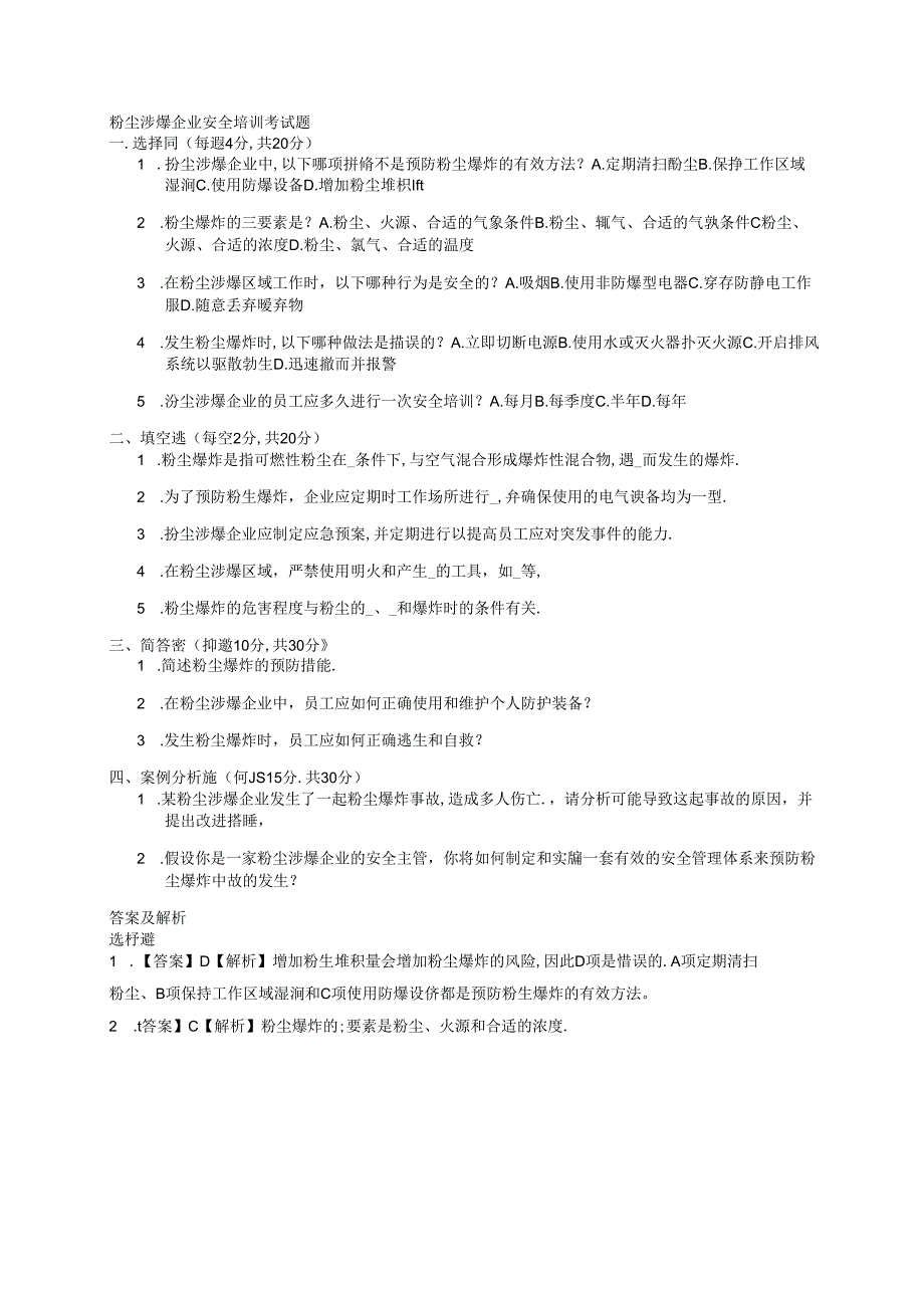 粉尘涉爆企业安全培训考试题.docx_第1页