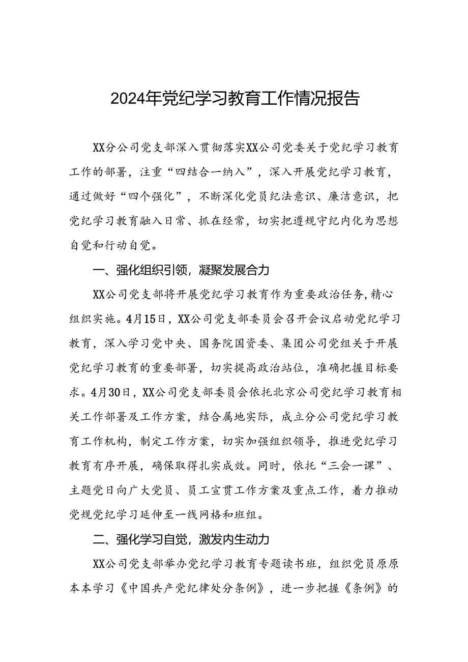 扎实推动2024年党纪学习教育的情况报告8篇.docx_第1页