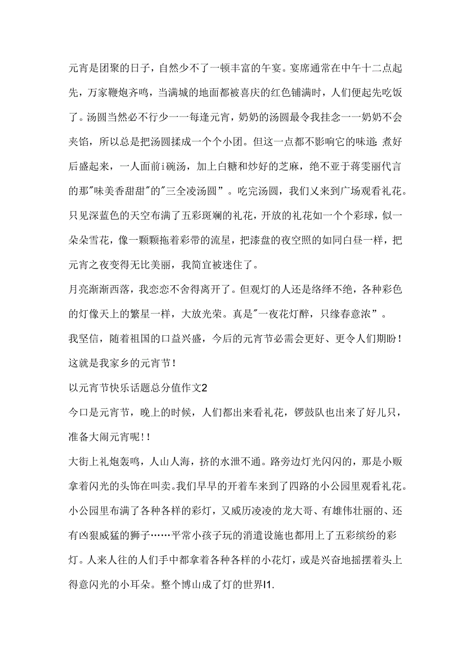 以元宵节快乐话题满分作文.docx_第2页