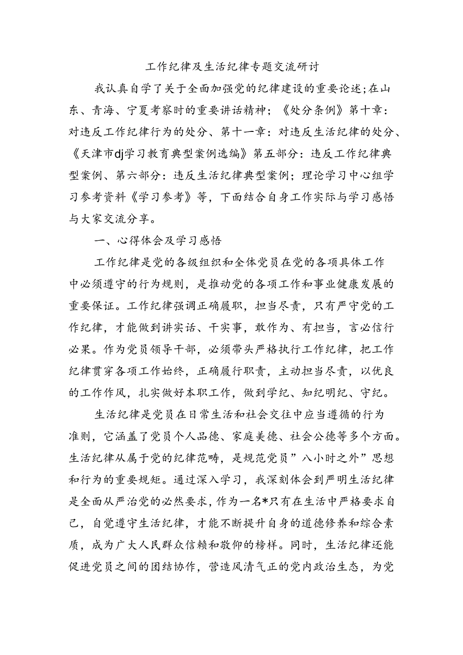 工作纪律及生活纪律专题交流研讨.docx_第1页