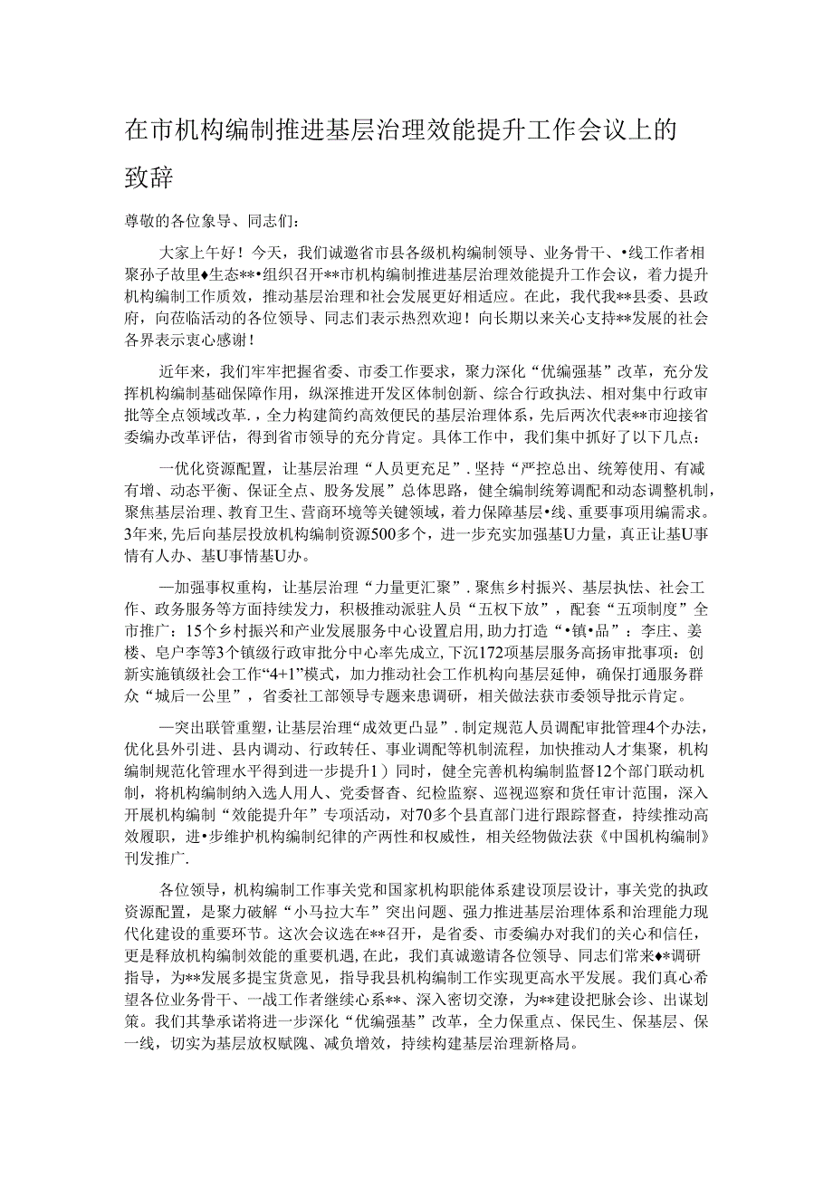 在市机构编制推进基层治理效能提升工作会议上的致辞.docx_第1页