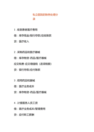 记账实操-私立医院的账务处理分录.docx