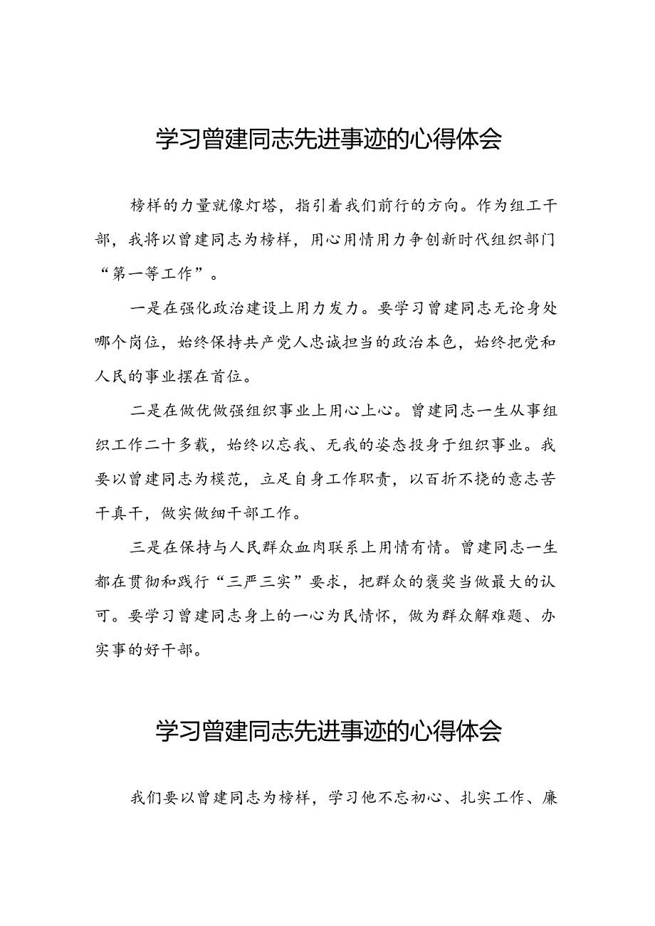 关于曾建先进典型事迹的学习体会(二十篇).docx_第1页