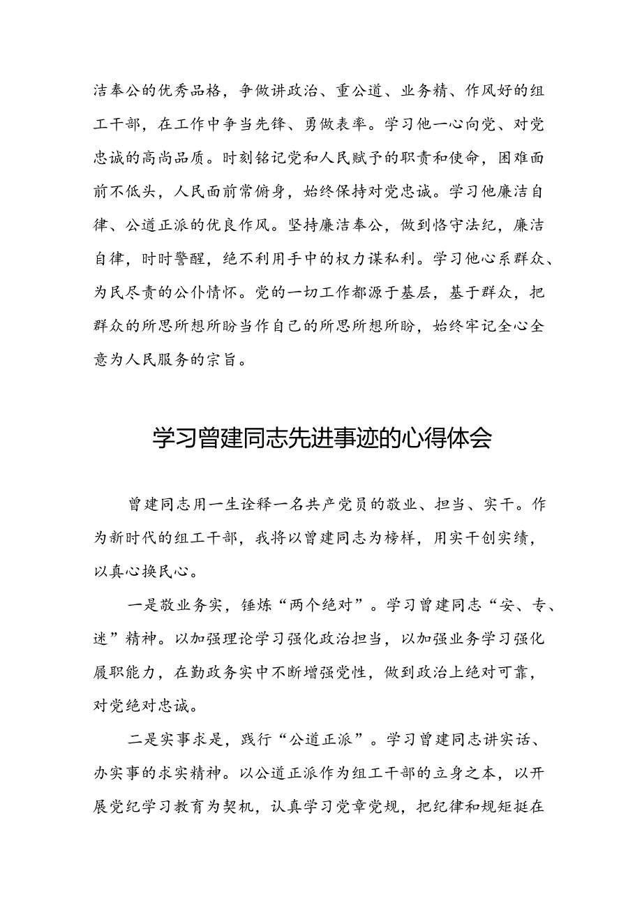 关于曾建先进典型事迹的学习体会(二十篇).docx_第2页