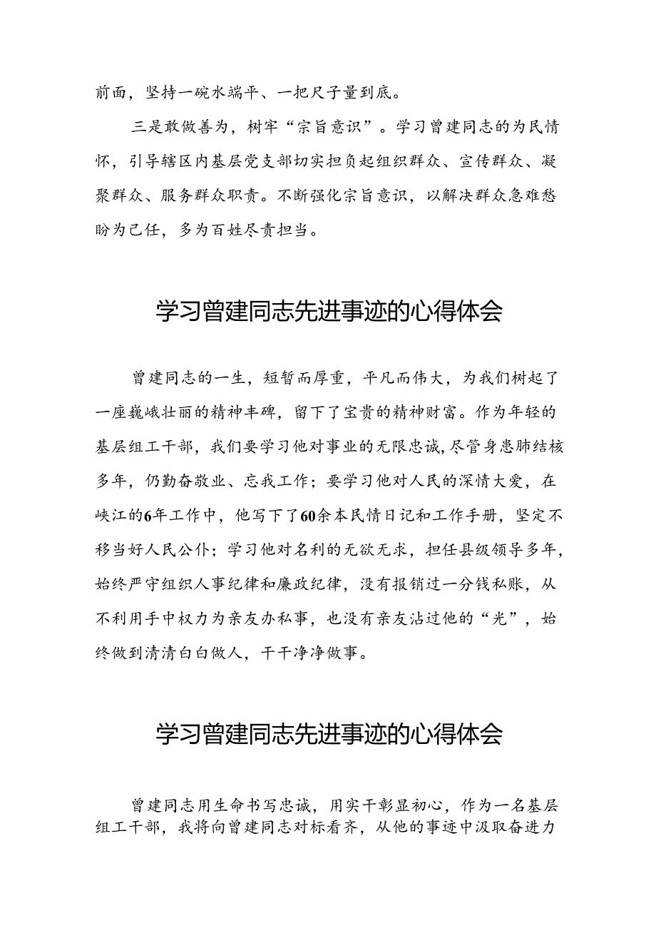 关于曾建先进典型事迹的学习体会(二十篇).docx_第3页