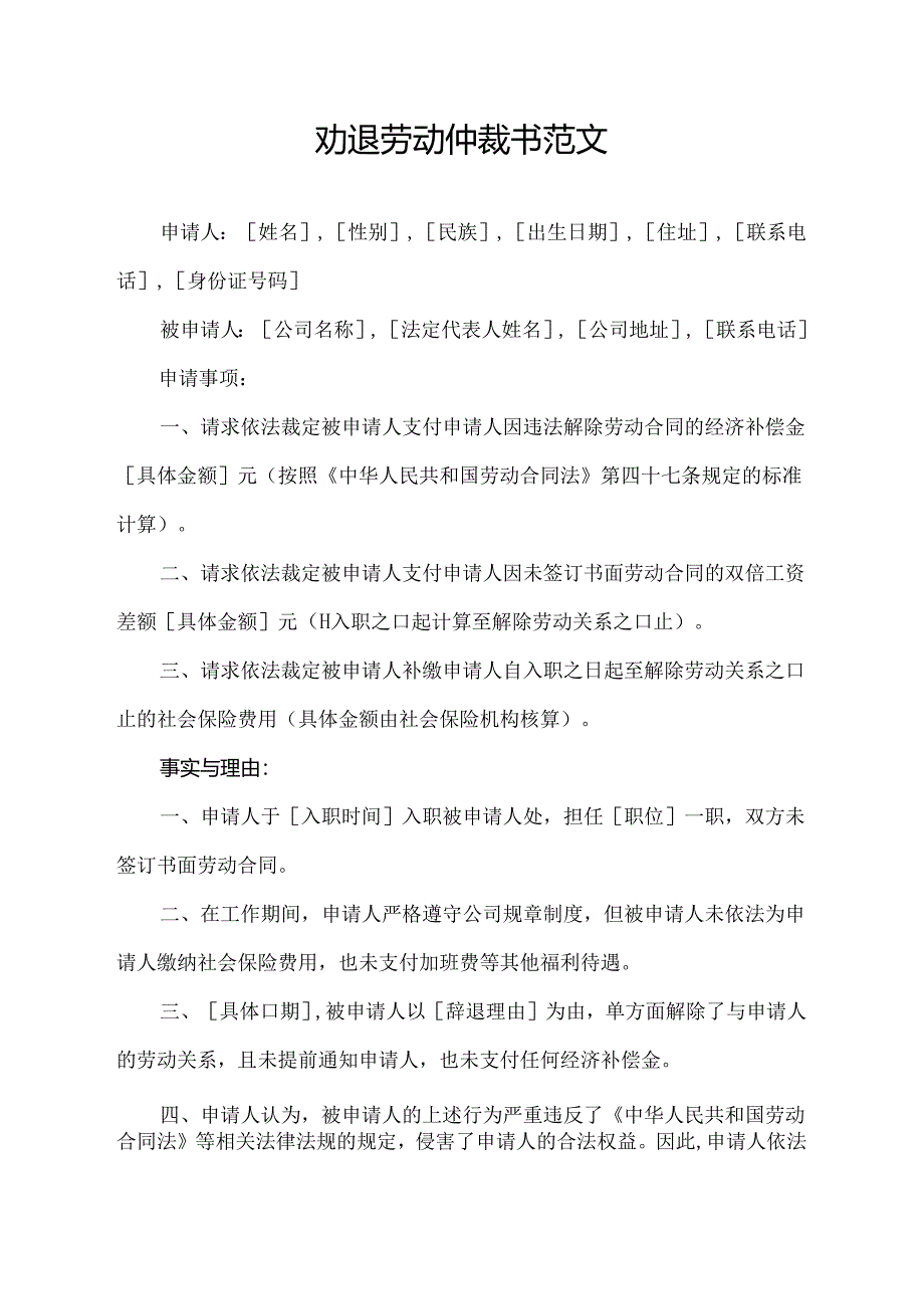 劝退劳动仲裁书范文.docx_第1页