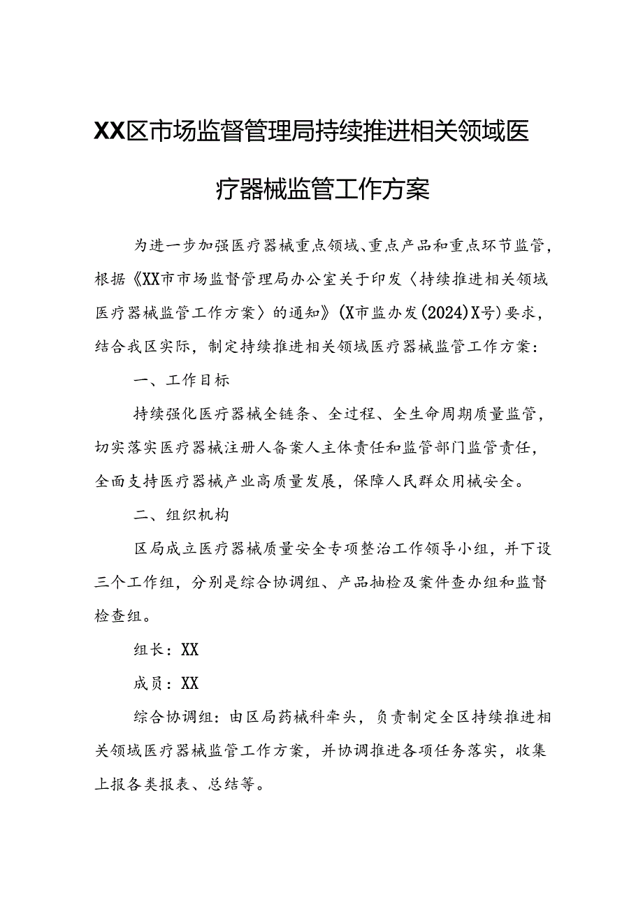 XX区市场监督管理局持续推进相关领域医疗器械监管工作方案.docx_第1页