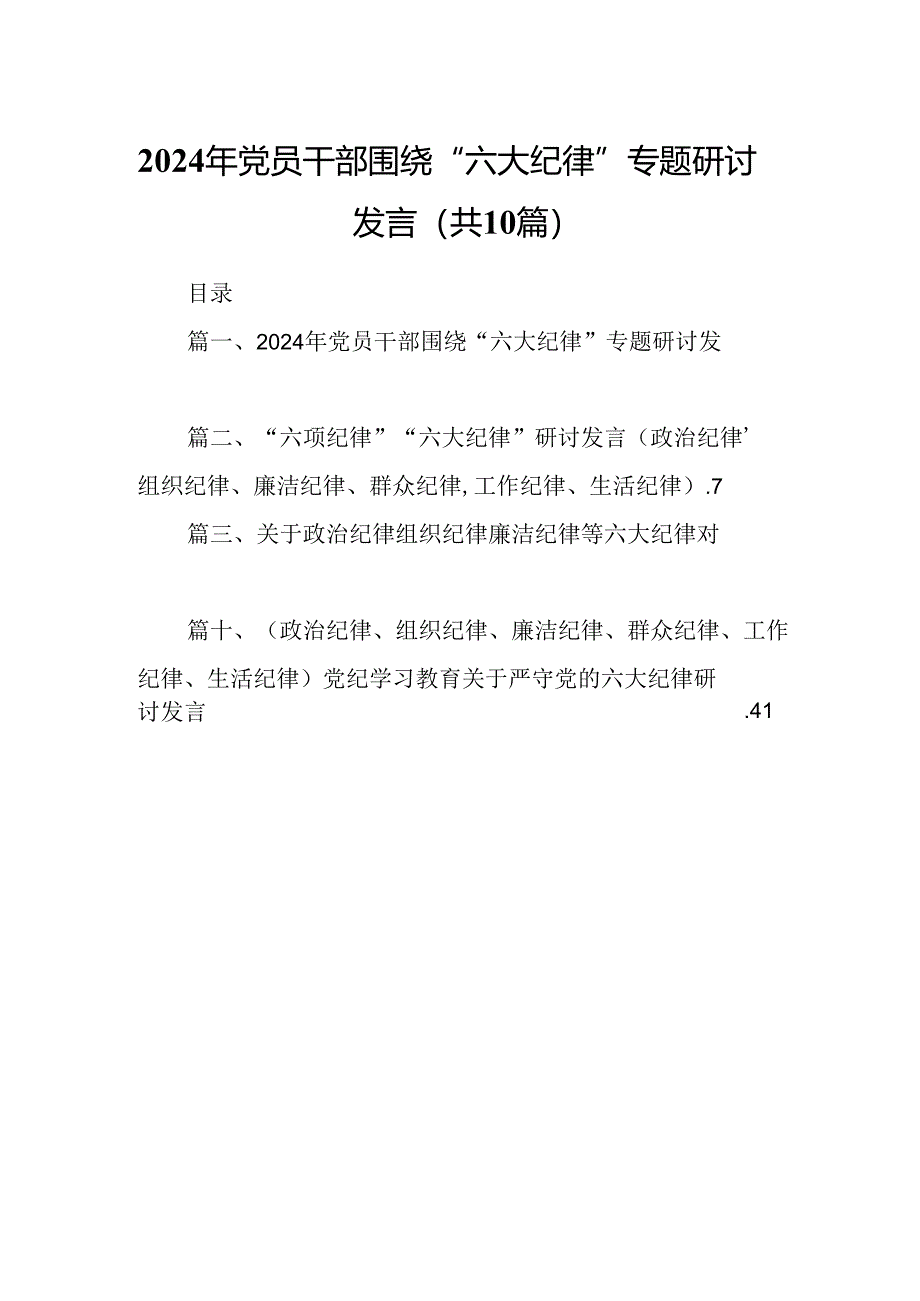 2024年党员干部围绕“六大纪律”专题研讨发言(精选10篇汇编).docx_第1页