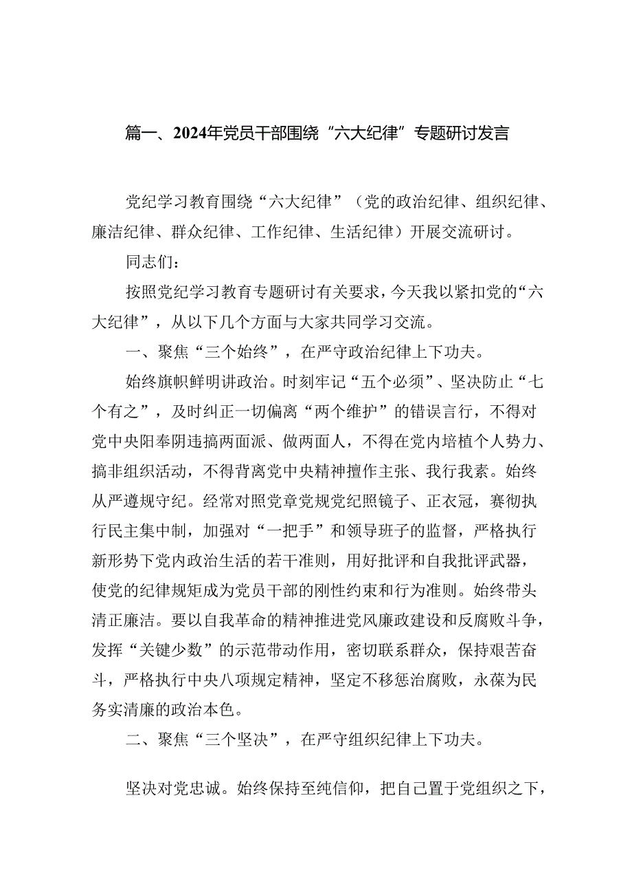 2024年党员干部围绕“六大纪律”专题研讨发言(精选10篇汇编).docx_第2页