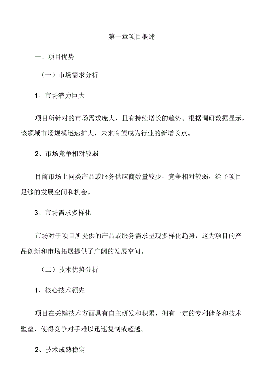 工业投资建设项目可行性研究报告.docx_第3页