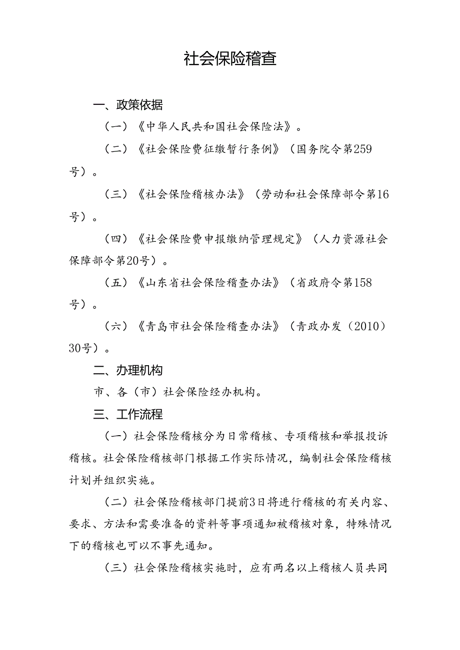 社会保险支付稽核业务说明书.docx_第1页