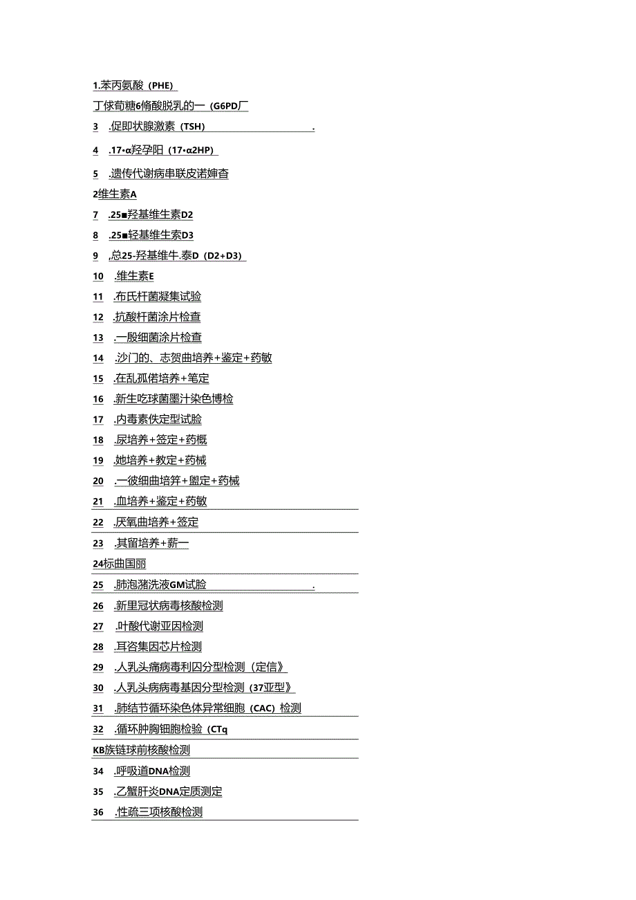 医院检验项目汇总表.docx_第1页