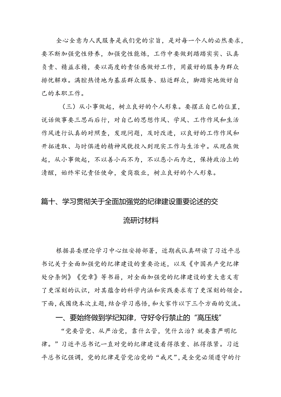 （11篇）国企领导干部党纪学习教育“学党纪、明规矩、强党性”专题研讨交流发言材料范文.docx_第1页