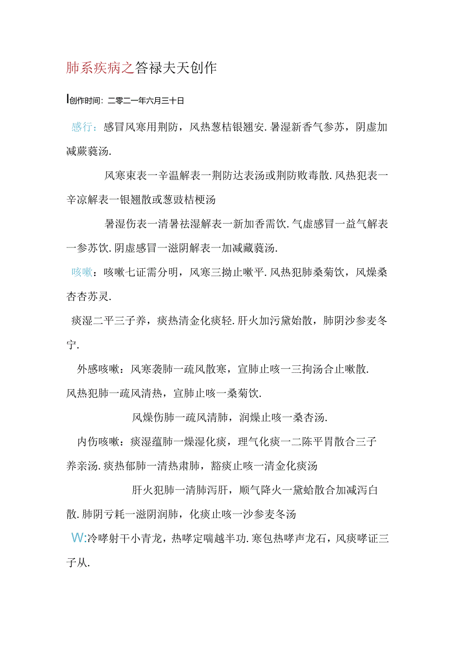 中医内科学歌诀记诵(考研).docx_第1页