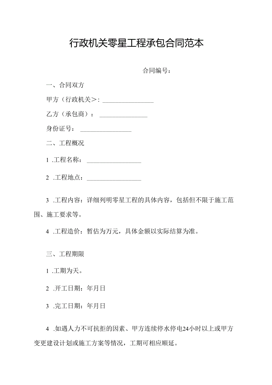 行政机关零星工程承包合同范本.docx_第1页