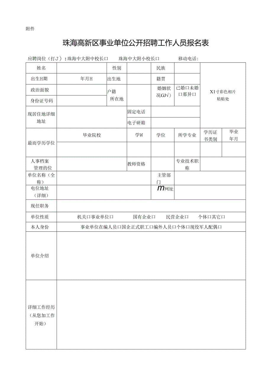 珠海高新区事业单位公开招聘工作人员报名表.docx_第1页