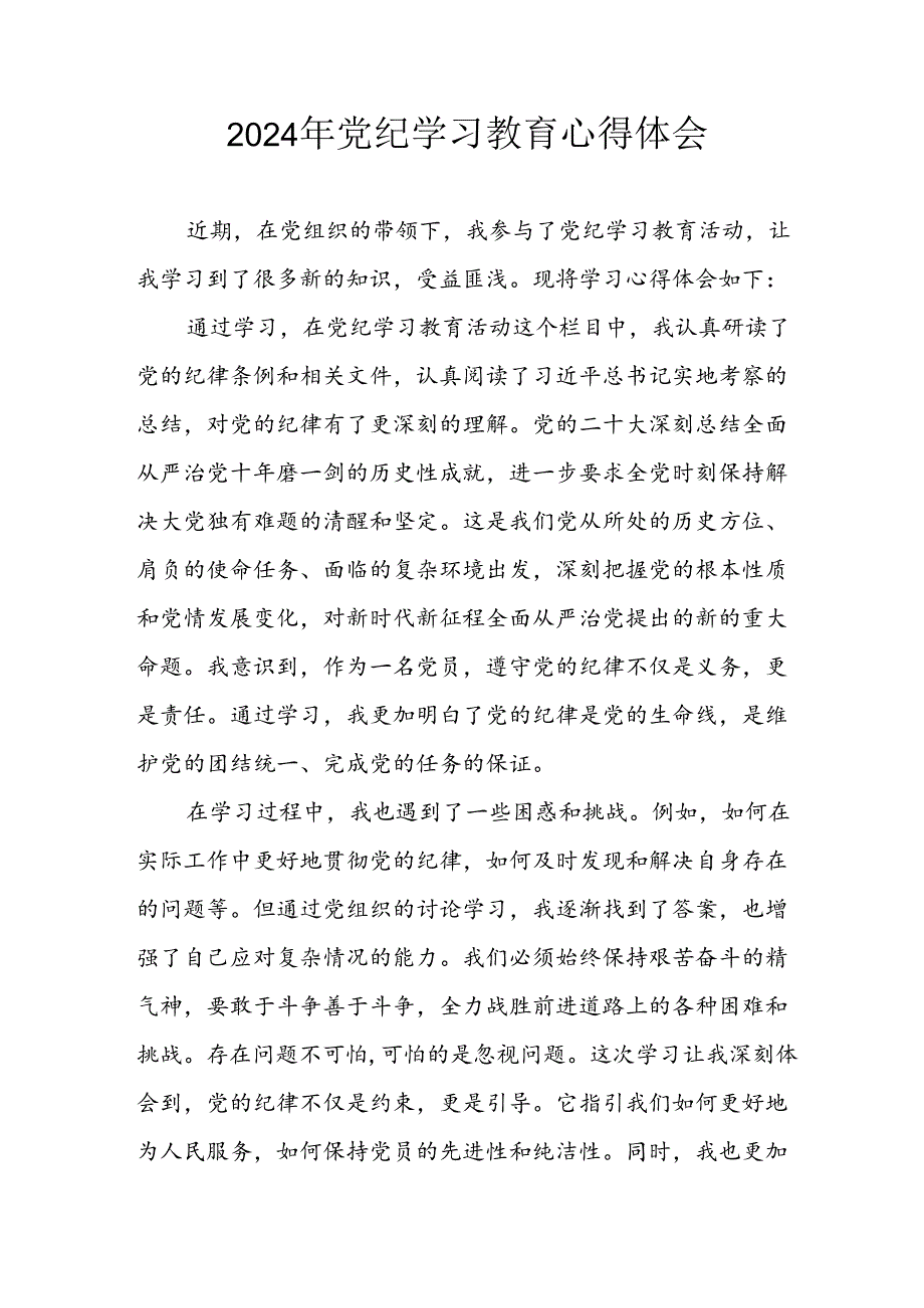 2024年开展党纪学习教育心得体会 （汇编8份）.docx_第1页