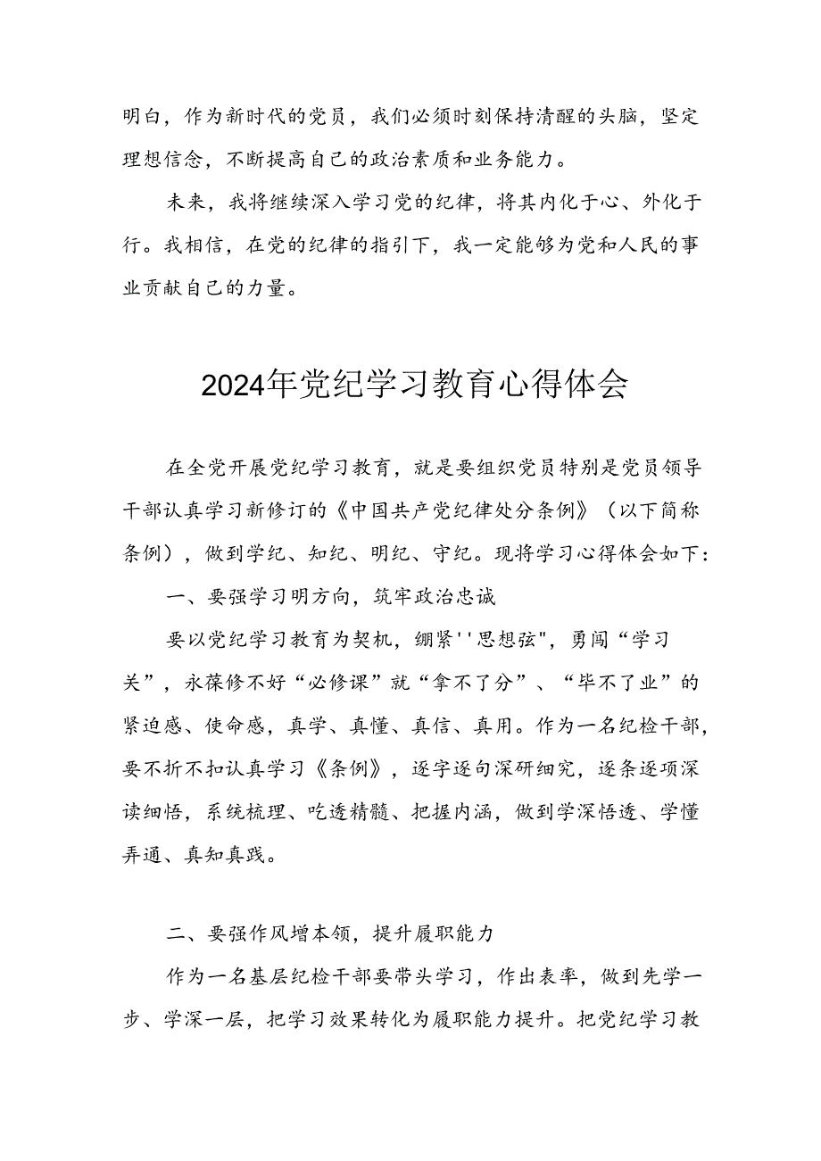 2024年开展党纪学习教育心得体会 （汇编8份）.docx_第2页