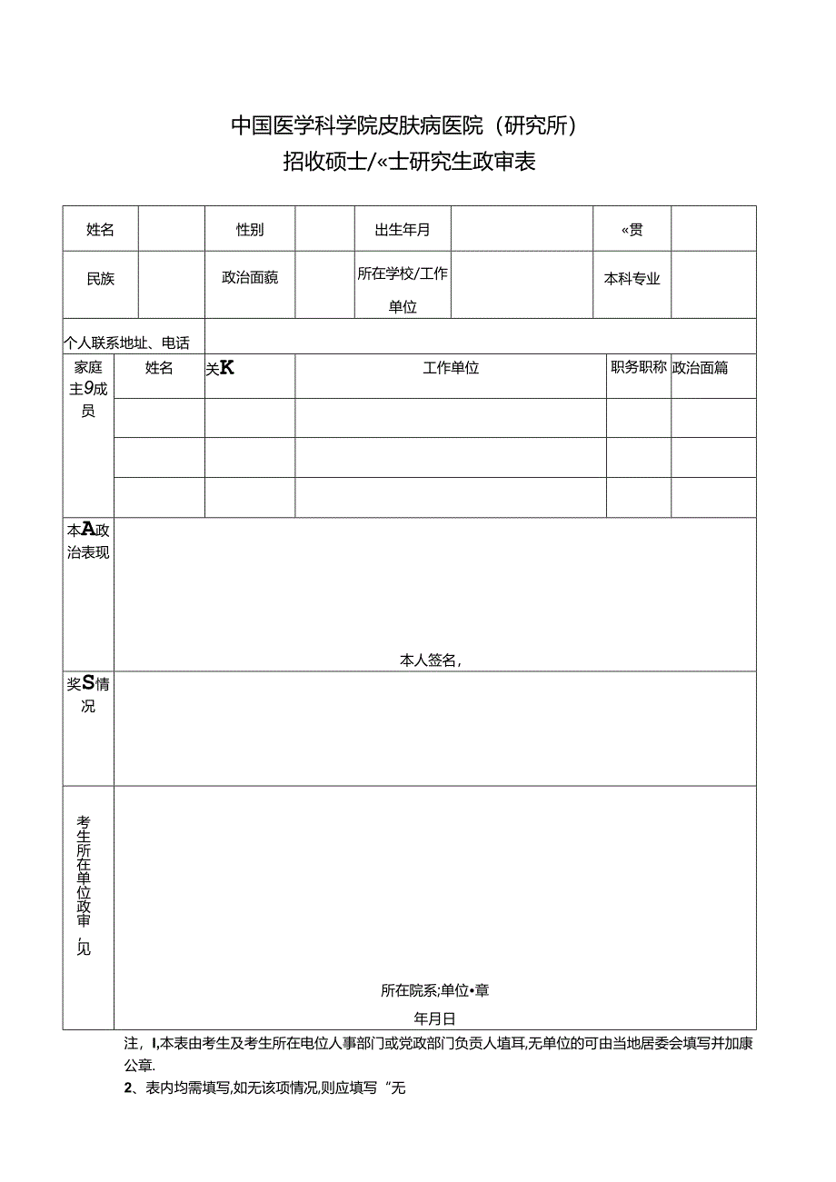 暨南大学招收硕士研究生政审表.docx_第1页