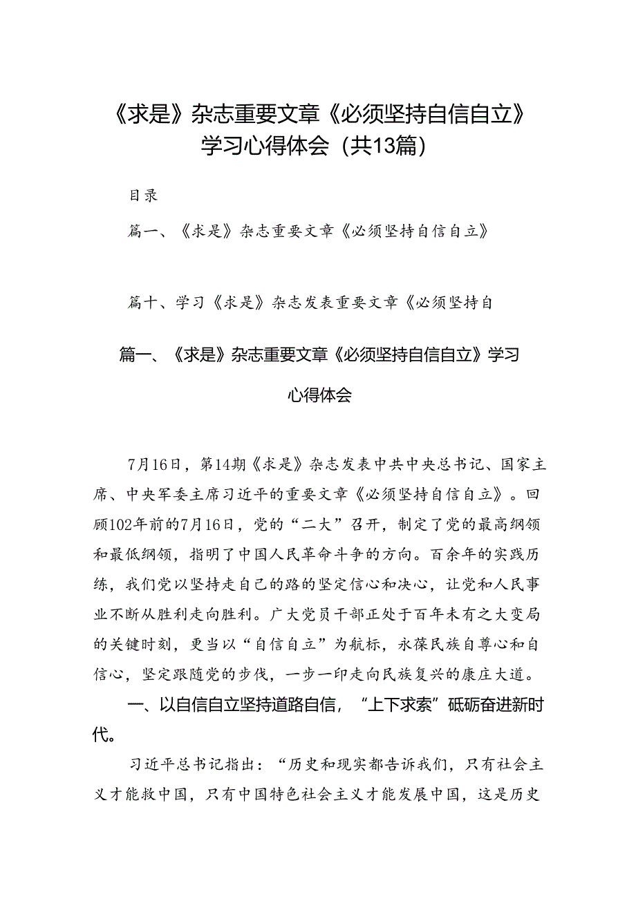 《求是》杂志重要文章《必须坚持自信自立》学习心得体会13篇供参考.docx_第1页