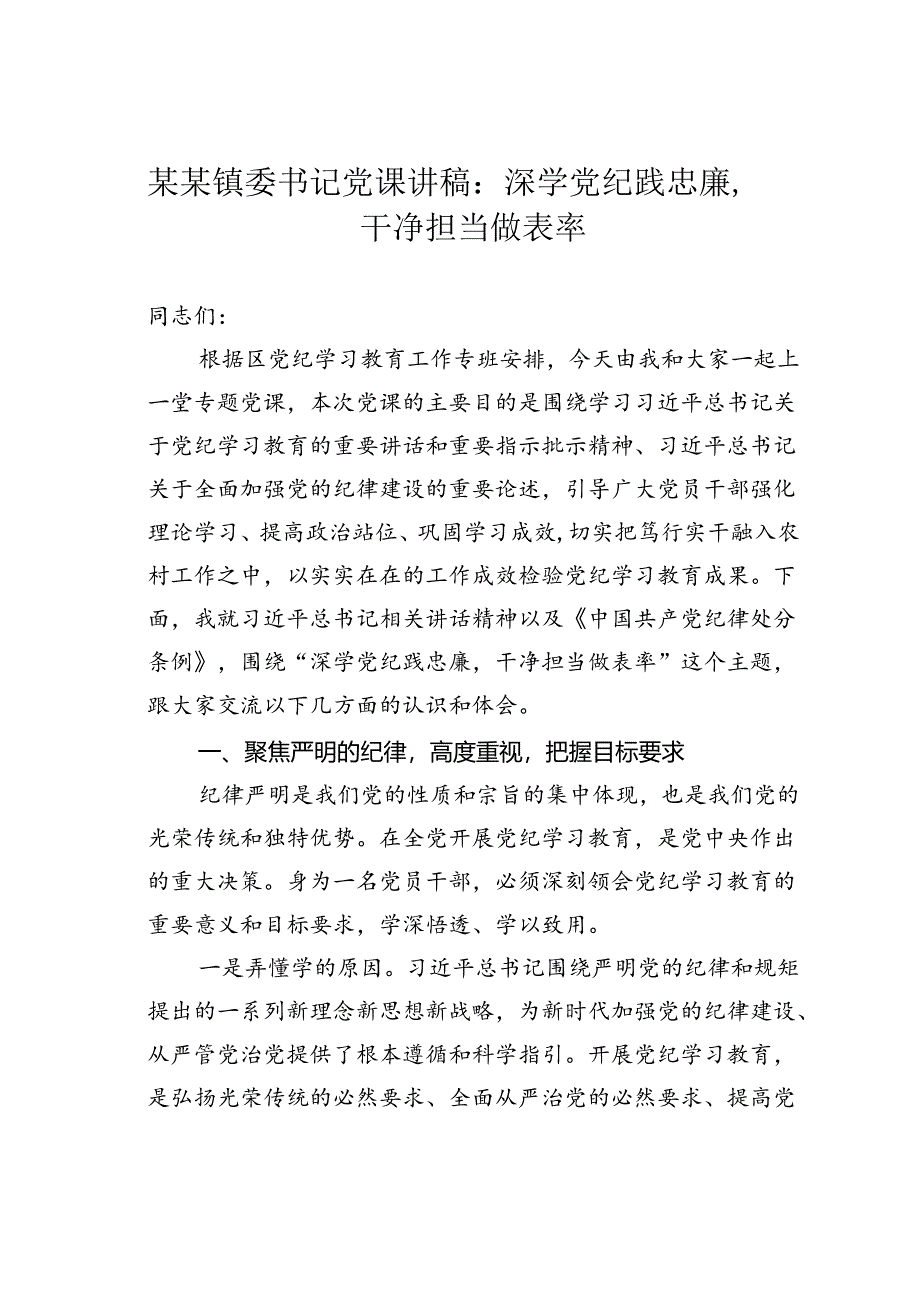 某某镇委书记党课讲稿：深学党纪践忠廉干净担当做表率.docx_第1页