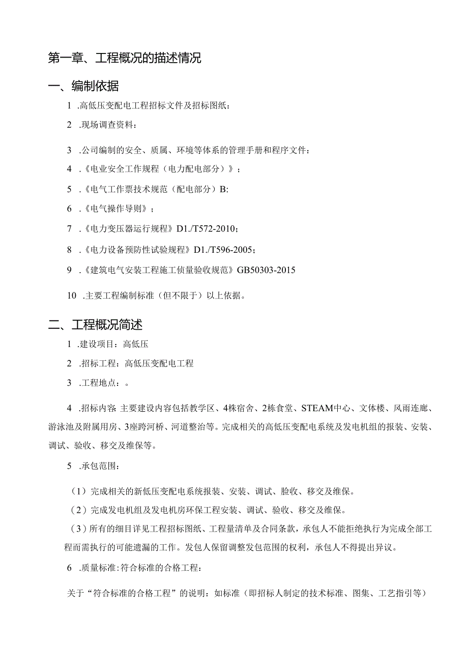 投标技术标高低压变配电工程.docx_第3页