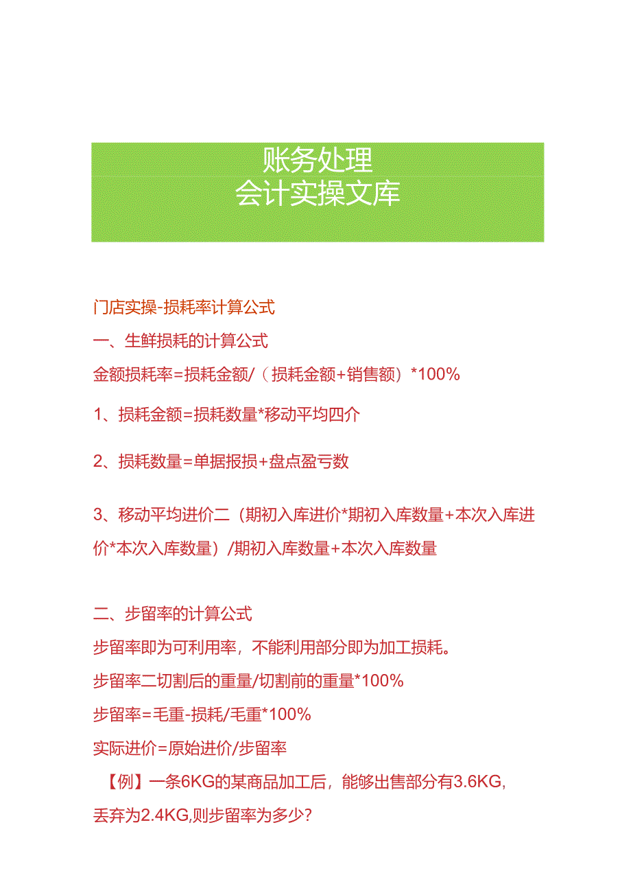 门店实操-损耗率计算公式.docx_第1页