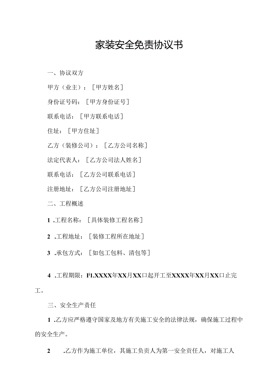 2024年家装安全免责协议书.docx_第1页