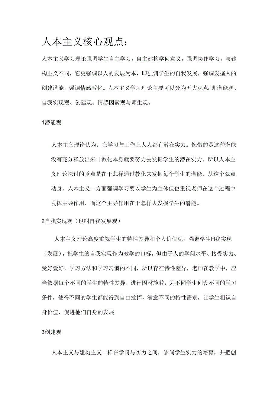 人本主义核心观点.docx_第1页