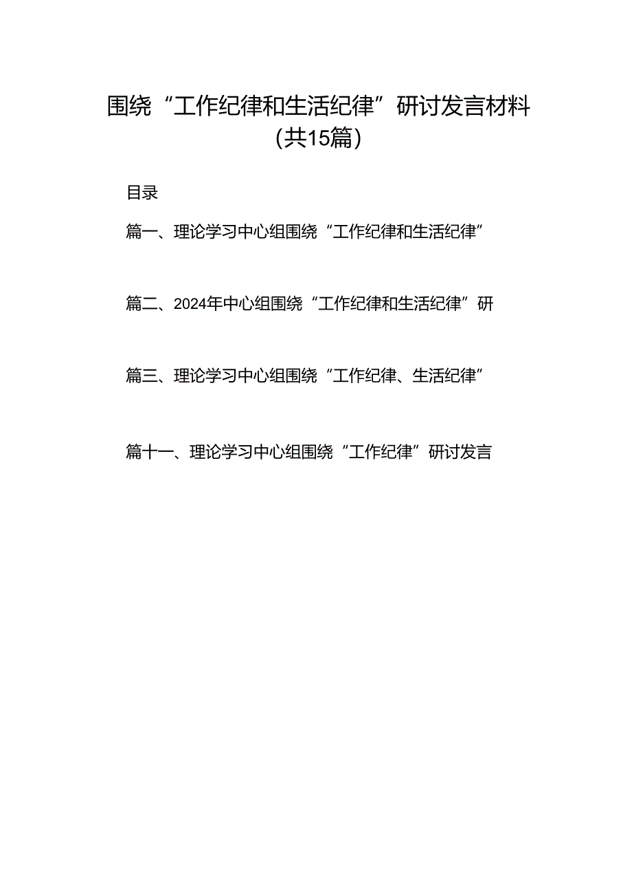 围绕“工作纪律和生活纪律”研讨发言材料（共15篇）.docx_第1页