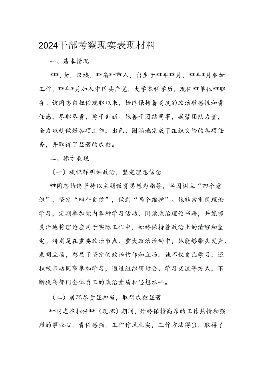 2024干部考察现实表现材料.docx_第1页