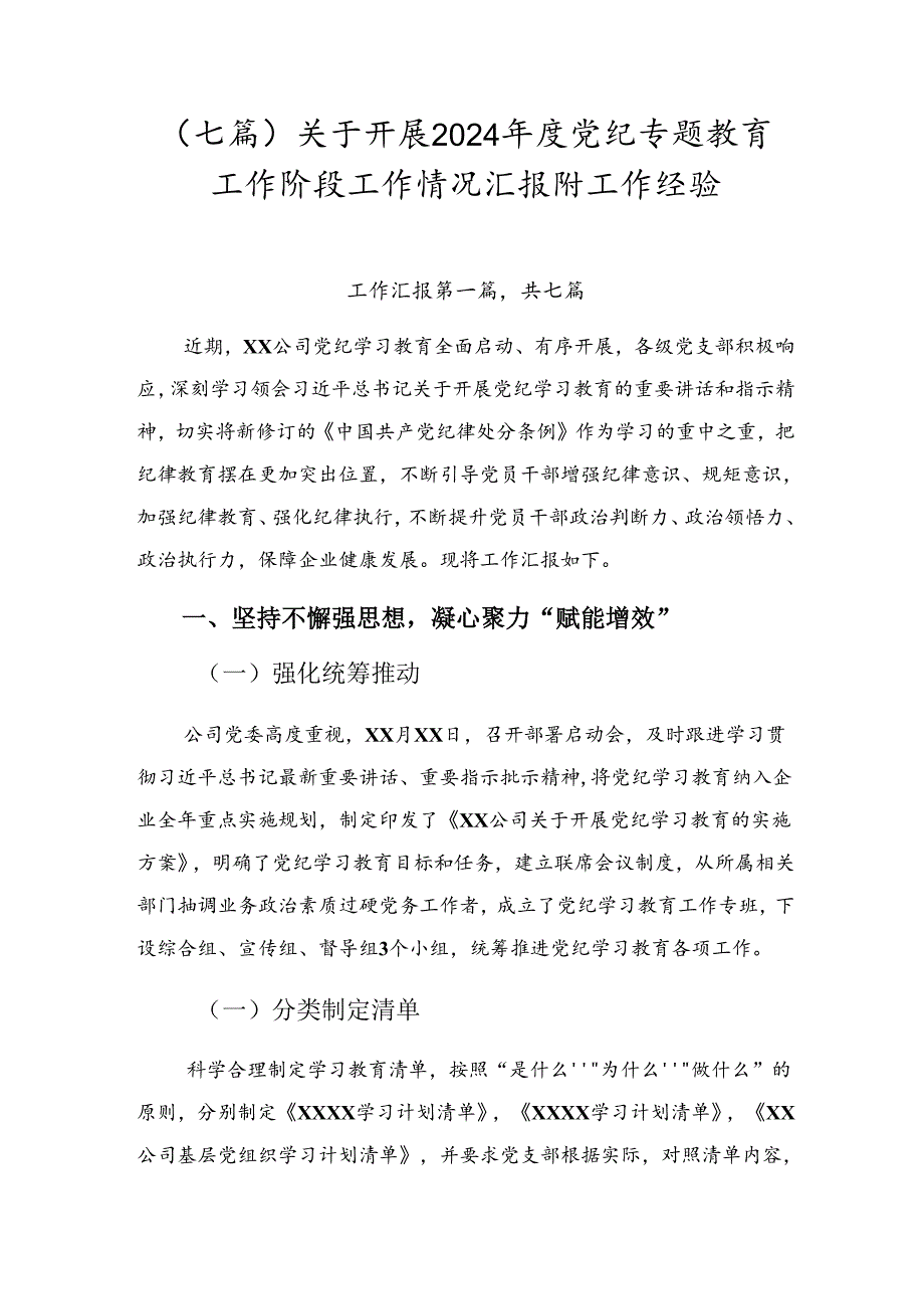 （七篇）关于开展2024年度党纪专题教育工作阶段工作情况汇报附工作经验.docx_第1页