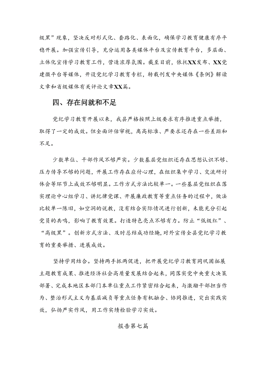 （七篇）关于开展2024年度党纪专题教育工作阶段工作情况汇报附工作经验.docx_第3页