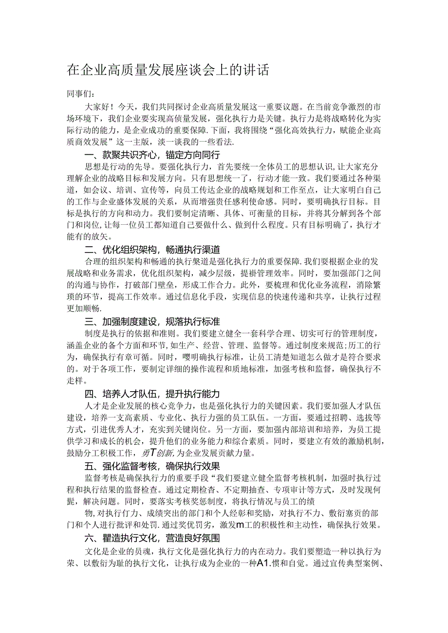 在企业高质量发展座谈会上的讲话.docx_第1页